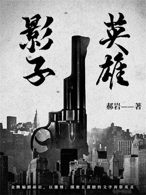 cover image of 影子英雄